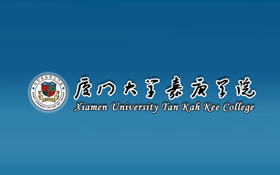 廈門大學(xué)嘉庚學(xué)院2020-2021學(xué)年人才招聘啟事