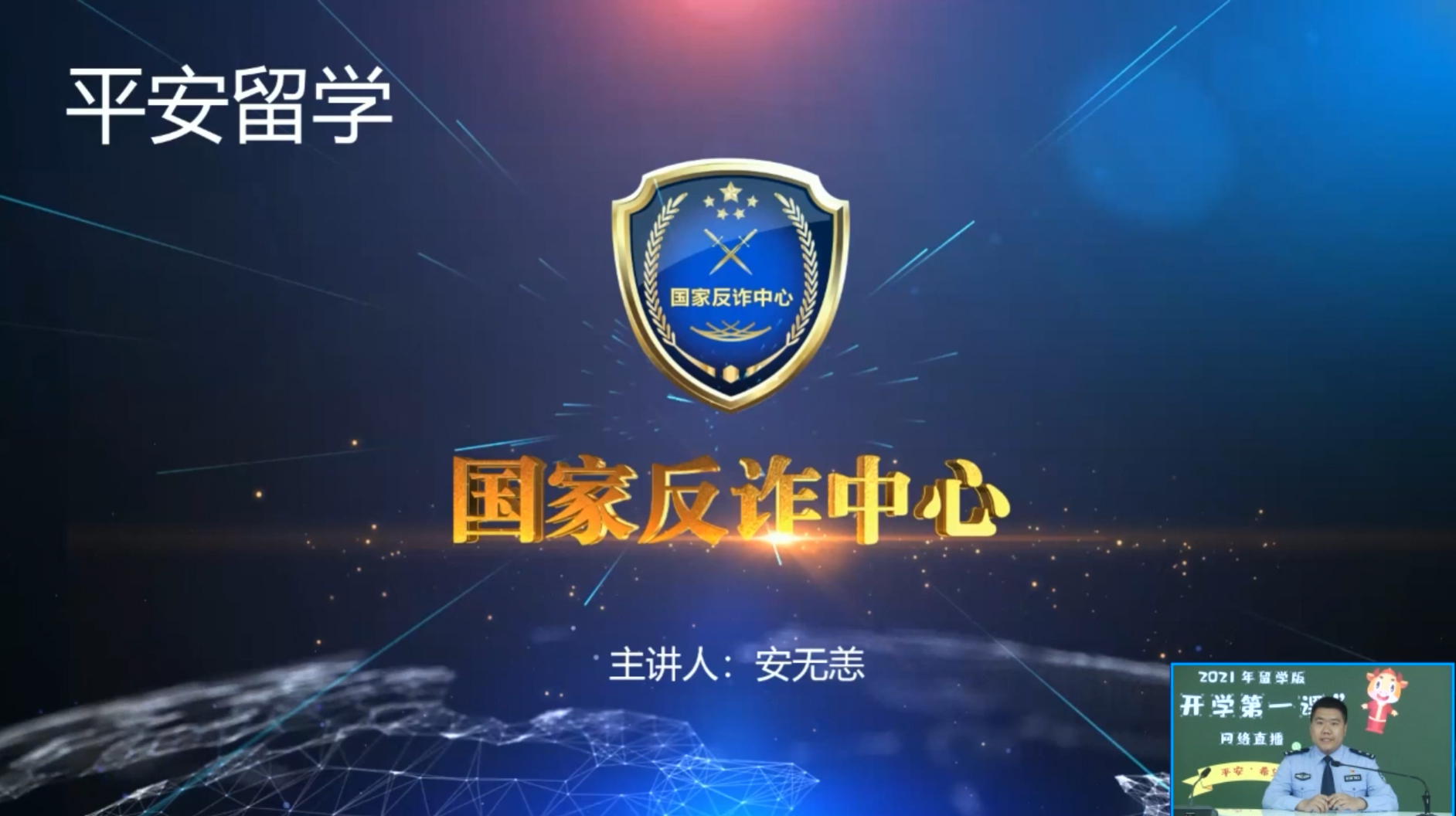 反詐中心 2021年海外留學(xué)人員“留學(xué)版開學(xué)第一課”網(wǎng)絡(luò)直播視頻活動