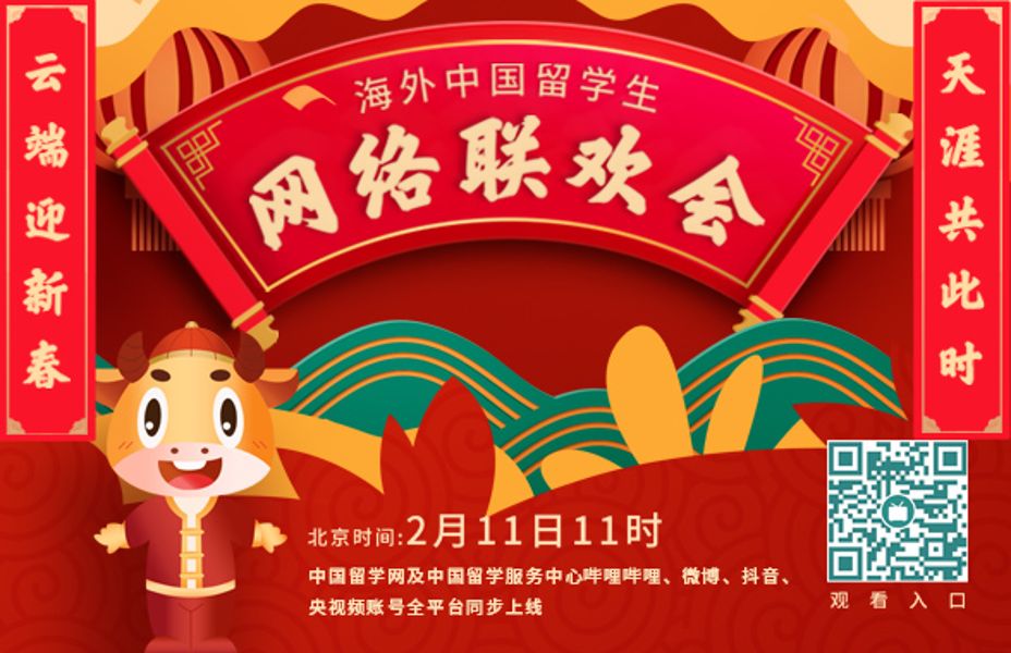 2021年全球中國留學生網絡春晚