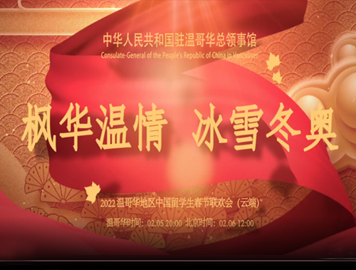 溫哥華留學生網絡春晚