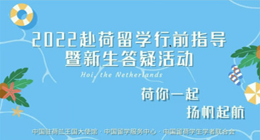 赴荷留學行前指導暨新生答疑活動（二）