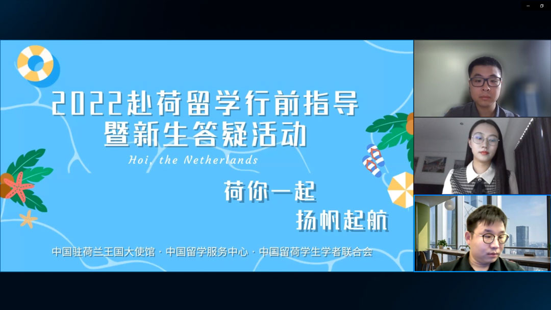 2022“平安留學伴你行”荷蘭專場線上講座（一）