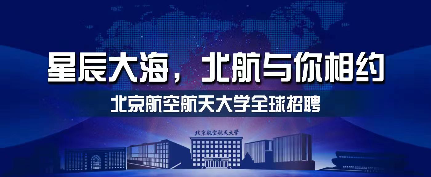 向北航行，奔赴未來(lái) ?| 北京航空航天大學(xué)誠(chéng)邀海內(nèi)外優(yōu)秀人才加盟
