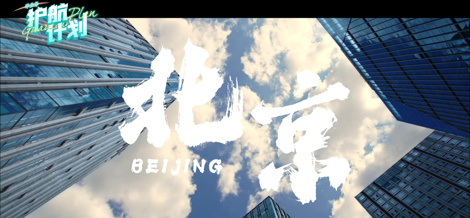 北京