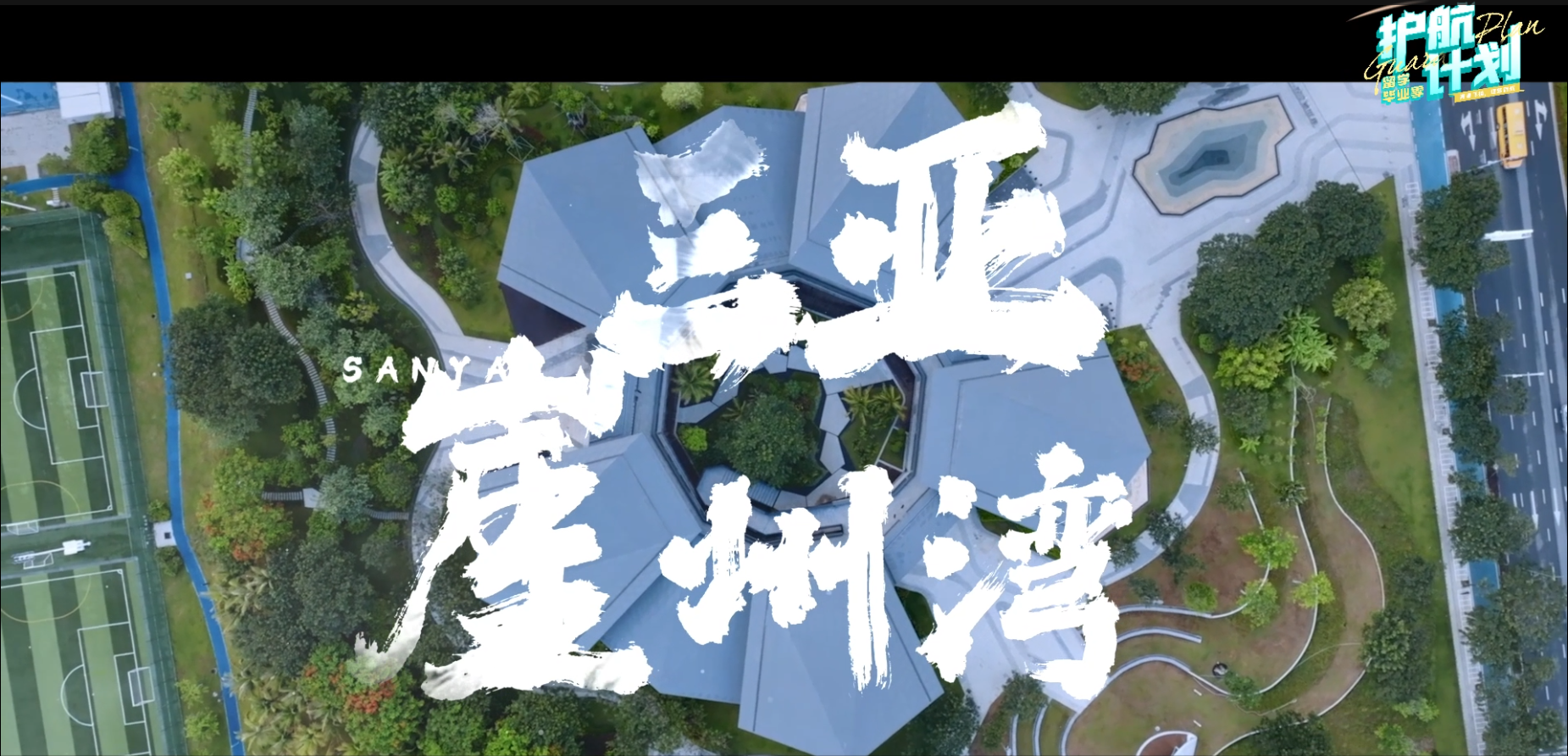 三亞