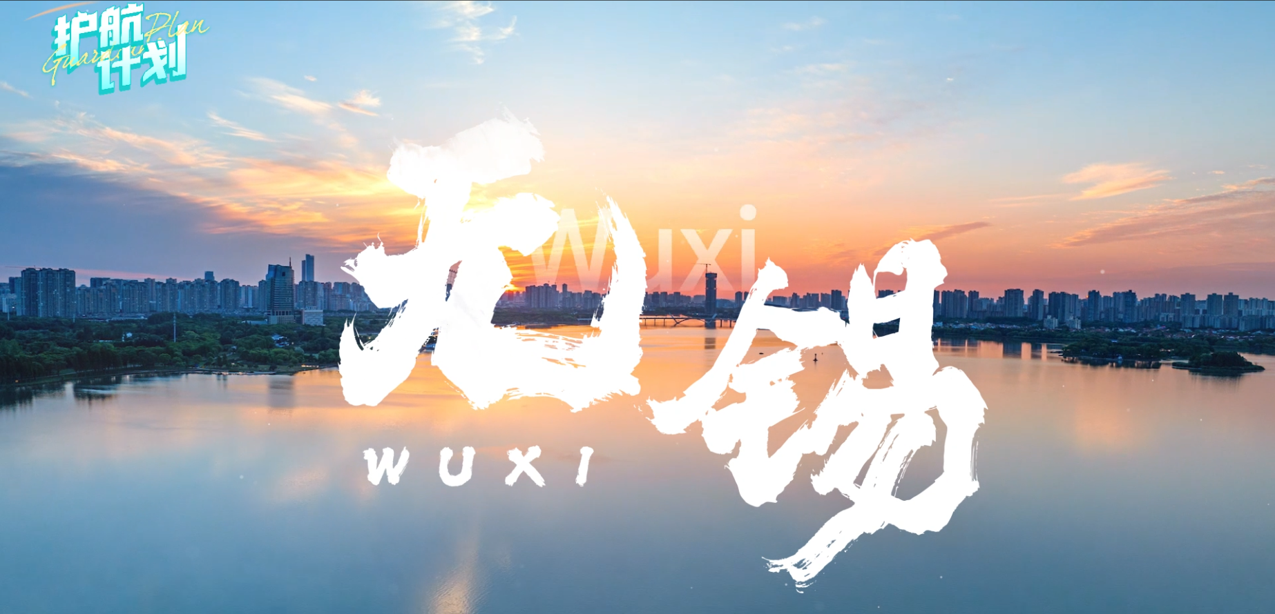 無錫
