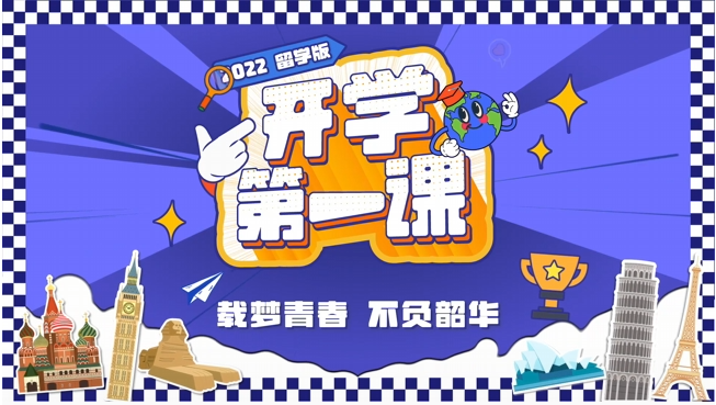 2022留學版開學第一課