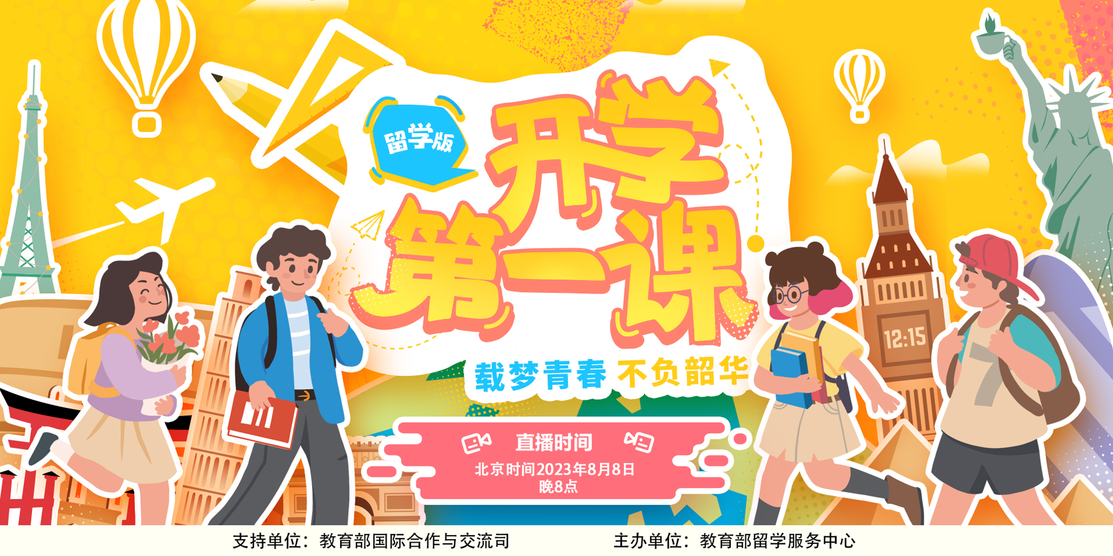 2023留學版“開學第一課”（三）