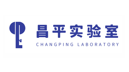 昌平實驗室