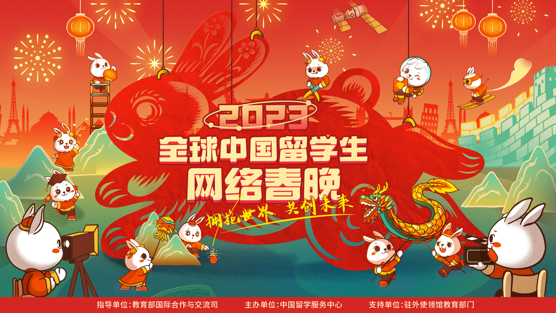 2023年全球中國留學生網絡春晚