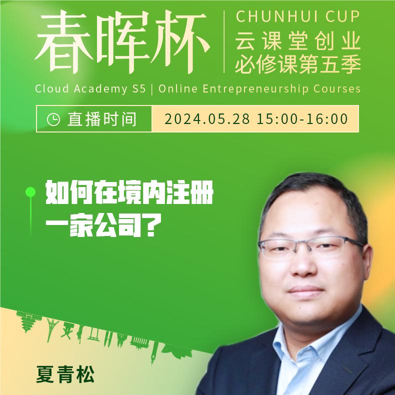 “春暉杯”云課堂創業必修課——如何在境內注冊一家公司