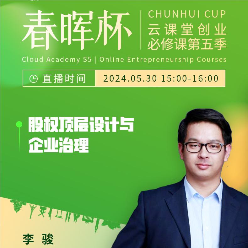 “春暉杯”云課堂創業必修課——股權頂層設計與企業管理