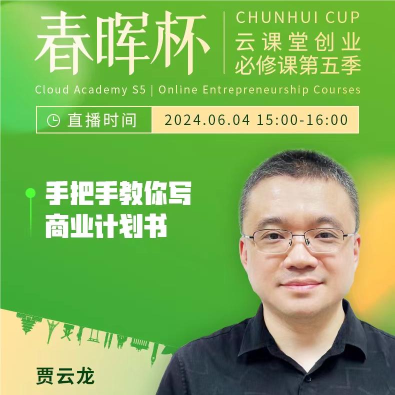 “春暉杯”云課堂創業必修課——手把手教你寫商業計劃書