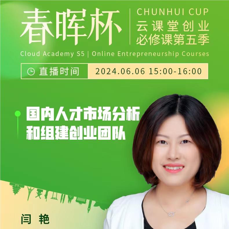 “春暉杯”云課堂創業必修課——國內人才市場分析和組件創業團隊