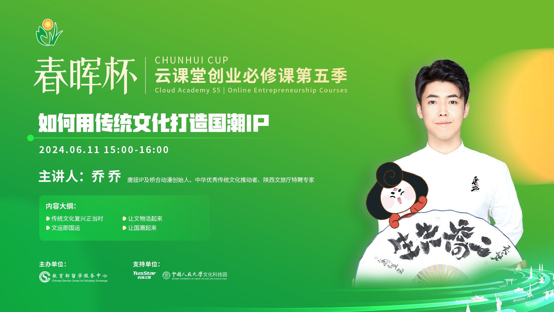 “春暉杯”云課堂創業必修課——如何用傳統文化打造國潮IP
