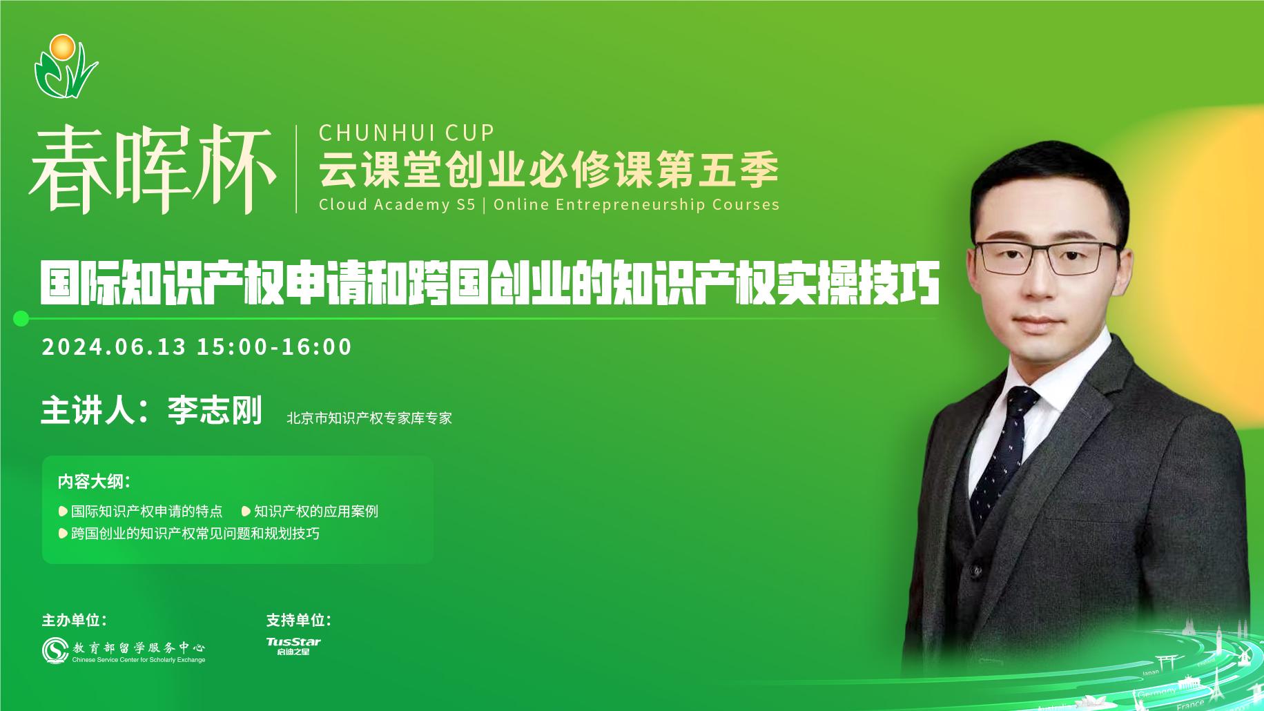“春暉杯”云課堂創業必修課——國際知識產權申請和跨國創業的知識產權實操技巧