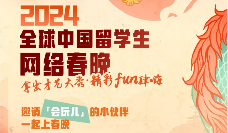 2024年全球中國留學生網絡春晚