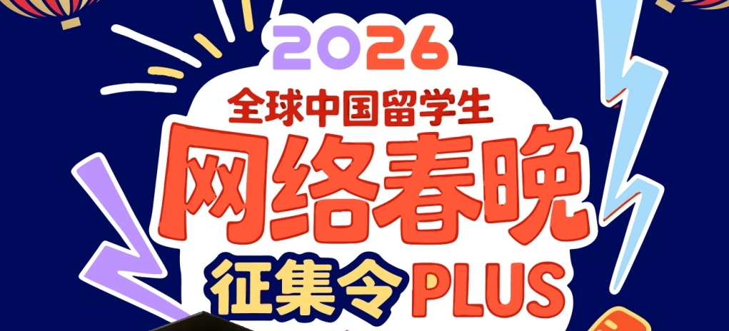 2026全球中國留學生網絡春晚征集令plus