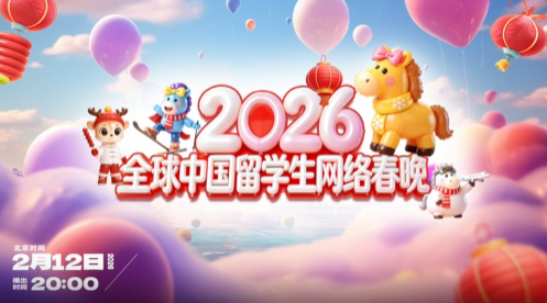 2月12日，全球中國留學生網絡春晚邀你共赴云端新春之約！