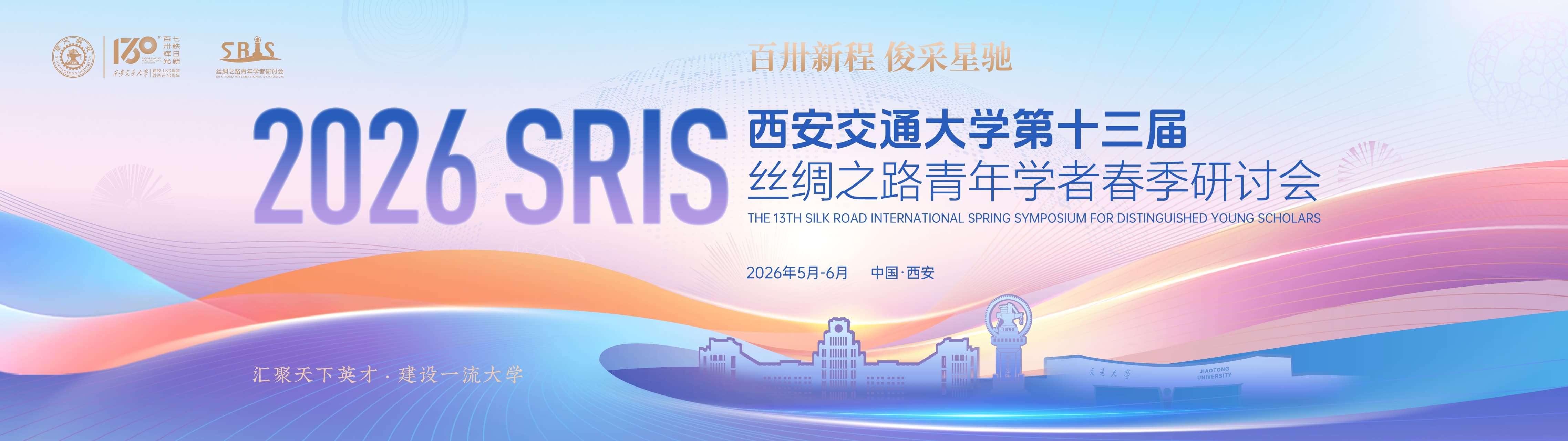 西安交大誠(chéng)邀全球英才依托申報(bào)海外優(yōu)青