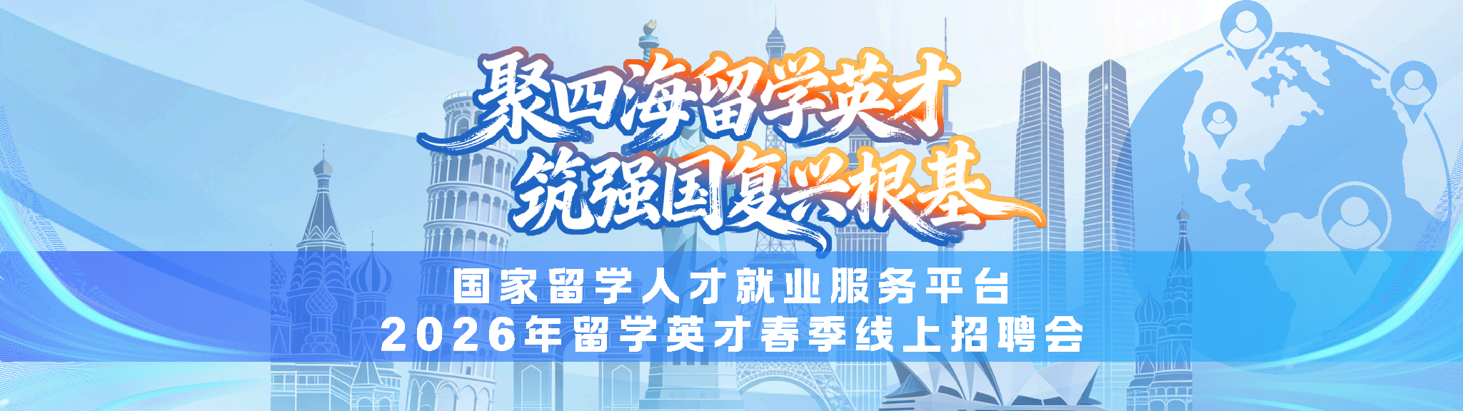 國(guó)家留學(xué)人才就業(yè)服務(wù)平臺(tái)2026年留學(xué)英才春季線上招聘會(huì)